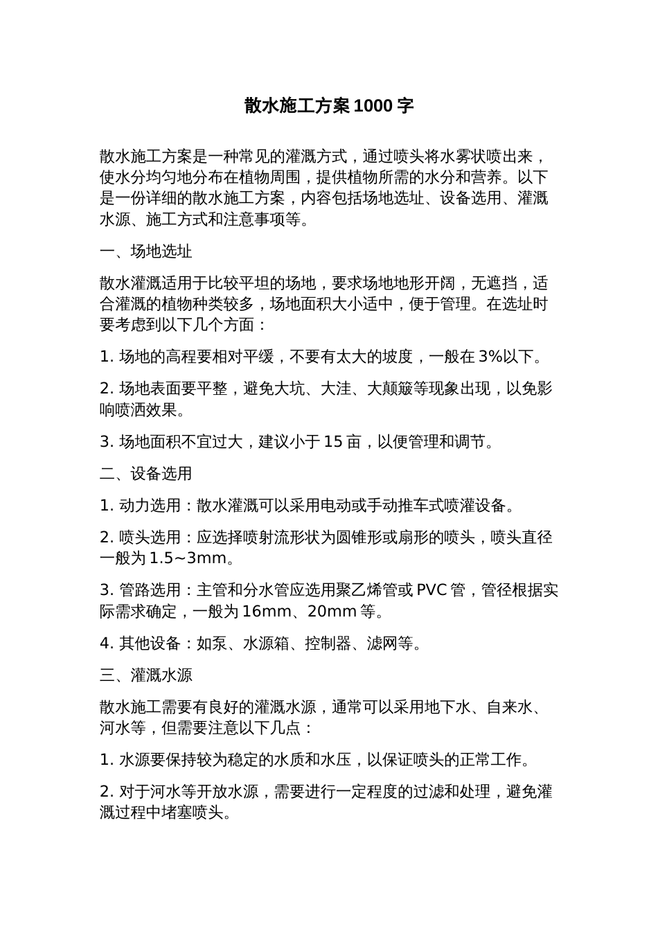 散水施工方案_第1页