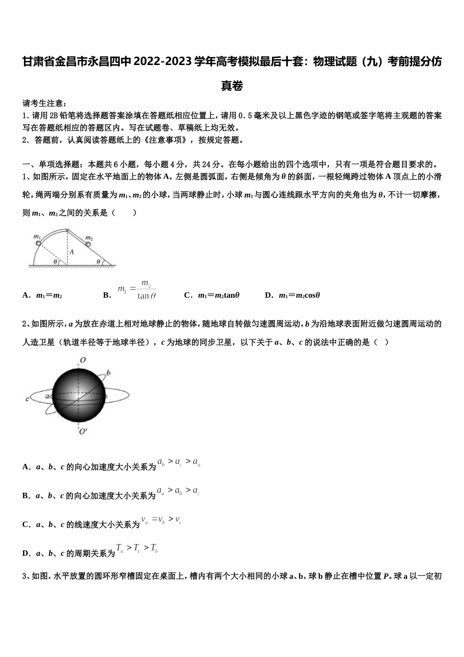 甘肃省金昌市永昌四中2022-2023学年高考模拟最后十套：物理试题（九）考前提分仿真卷_第1页