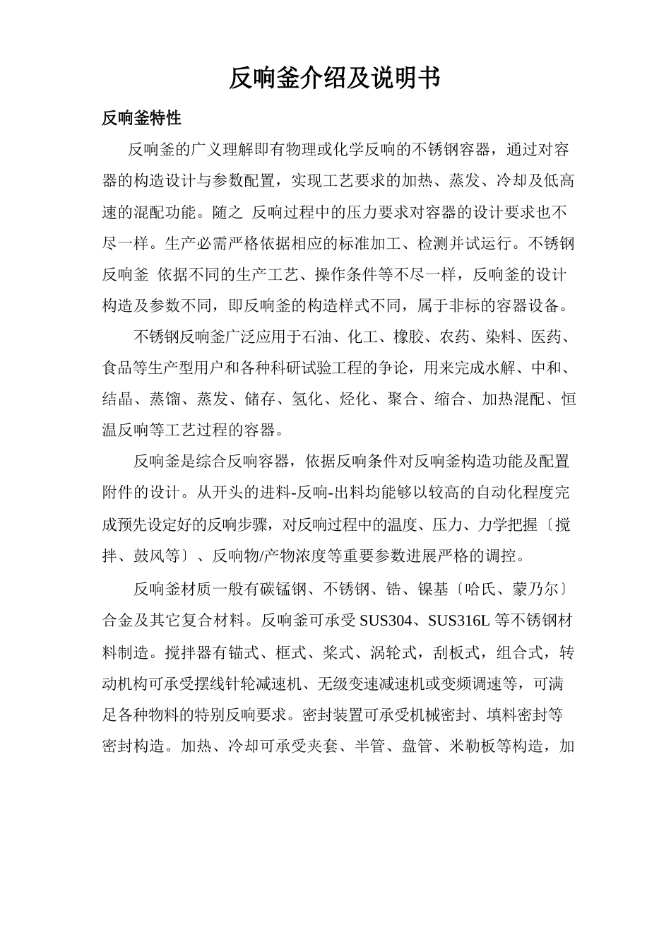 反应釜介绍说明书及操作规程_第1页