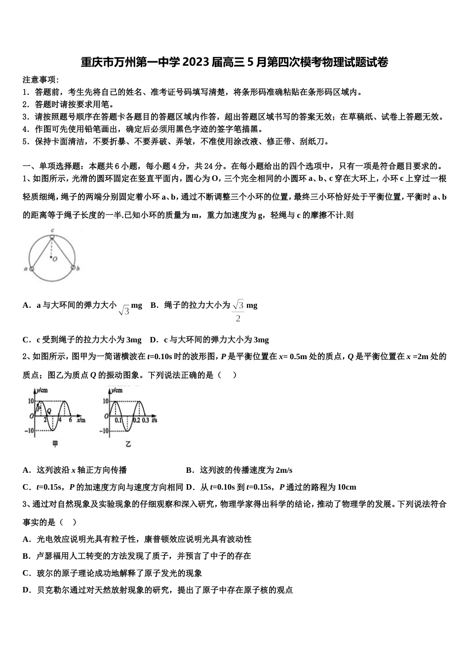 重庆市万州第一中学2023届高三5月第四次模考物理试题试卷_第1页