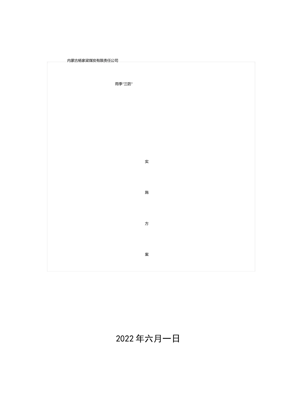 雨季三防工作实施方案_第1页