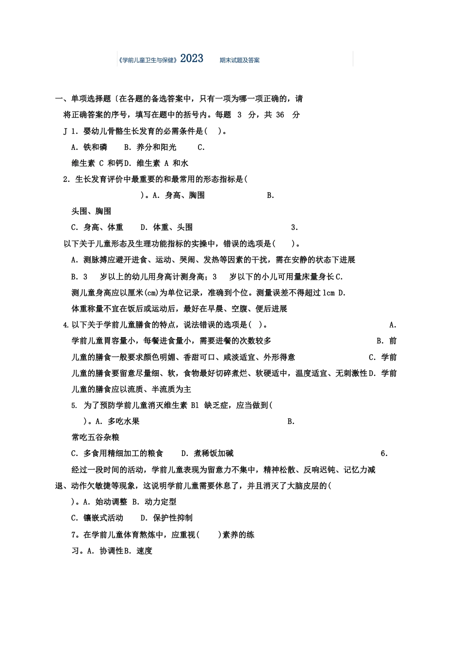 《学前儿童卫生与保健》2022年期末试题及答案_第1页