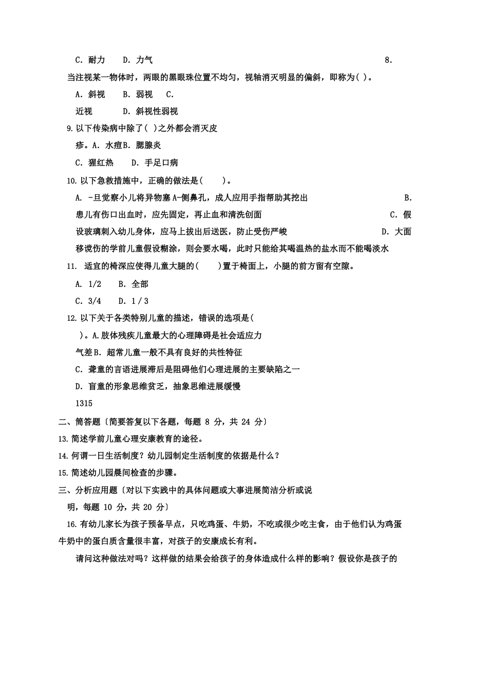 《学前儿童卫生与保健》2022年期末试题及答案_第2页