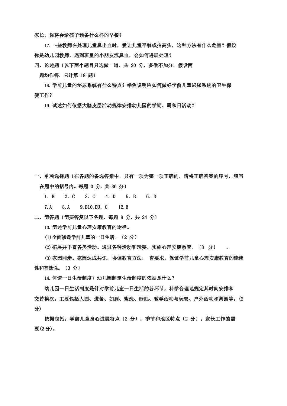 《学前儿童卫生与保健》2022年期末试题及答案_第3页