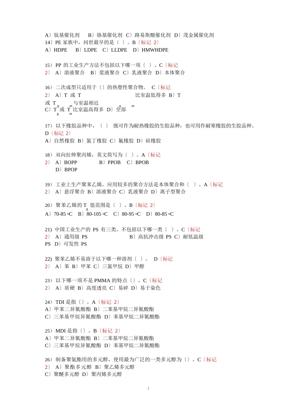 塑料材料试题(刘山)_第2页