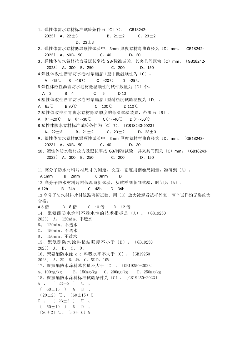 防水材料试题_第2页