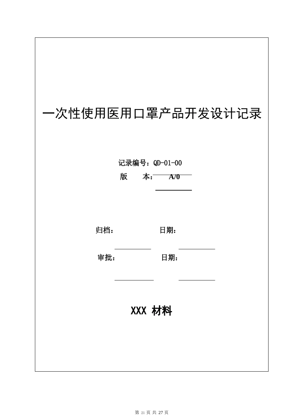 一次性使用医用口罩产品开发设计记录_第1页