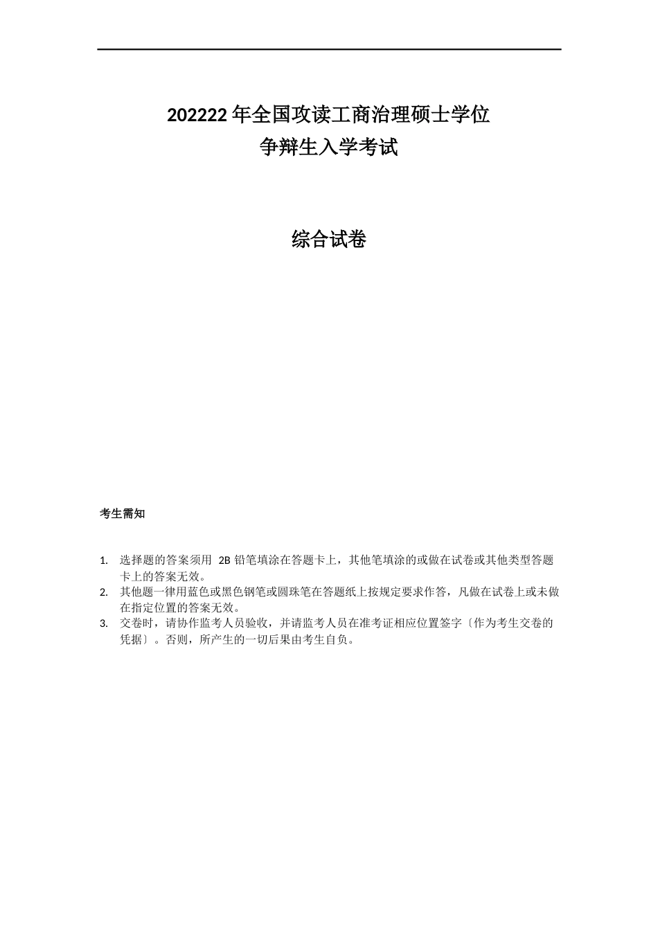 地方年管理类专业学位全国联考综合能力真题_第1页