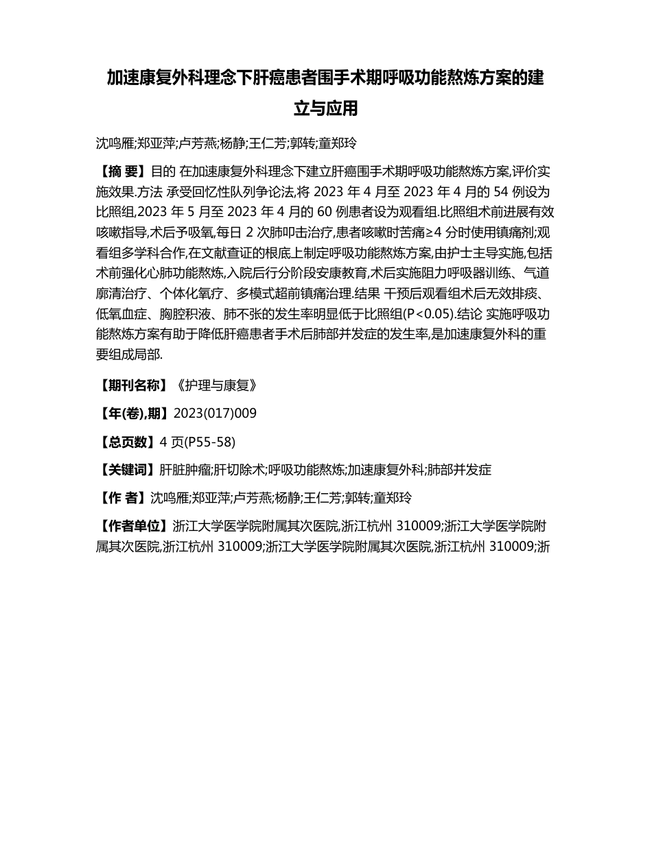 加速康复外科理念下肝癌患者围手术期呼吸功能锻炼方案的建立与应用_第1页
