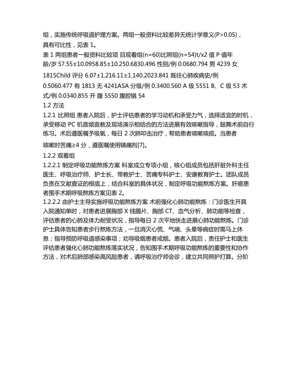 加速康复外科理念下肝癌患者围手术期呼吸功能锻炼方案的建立与应用_第3页
