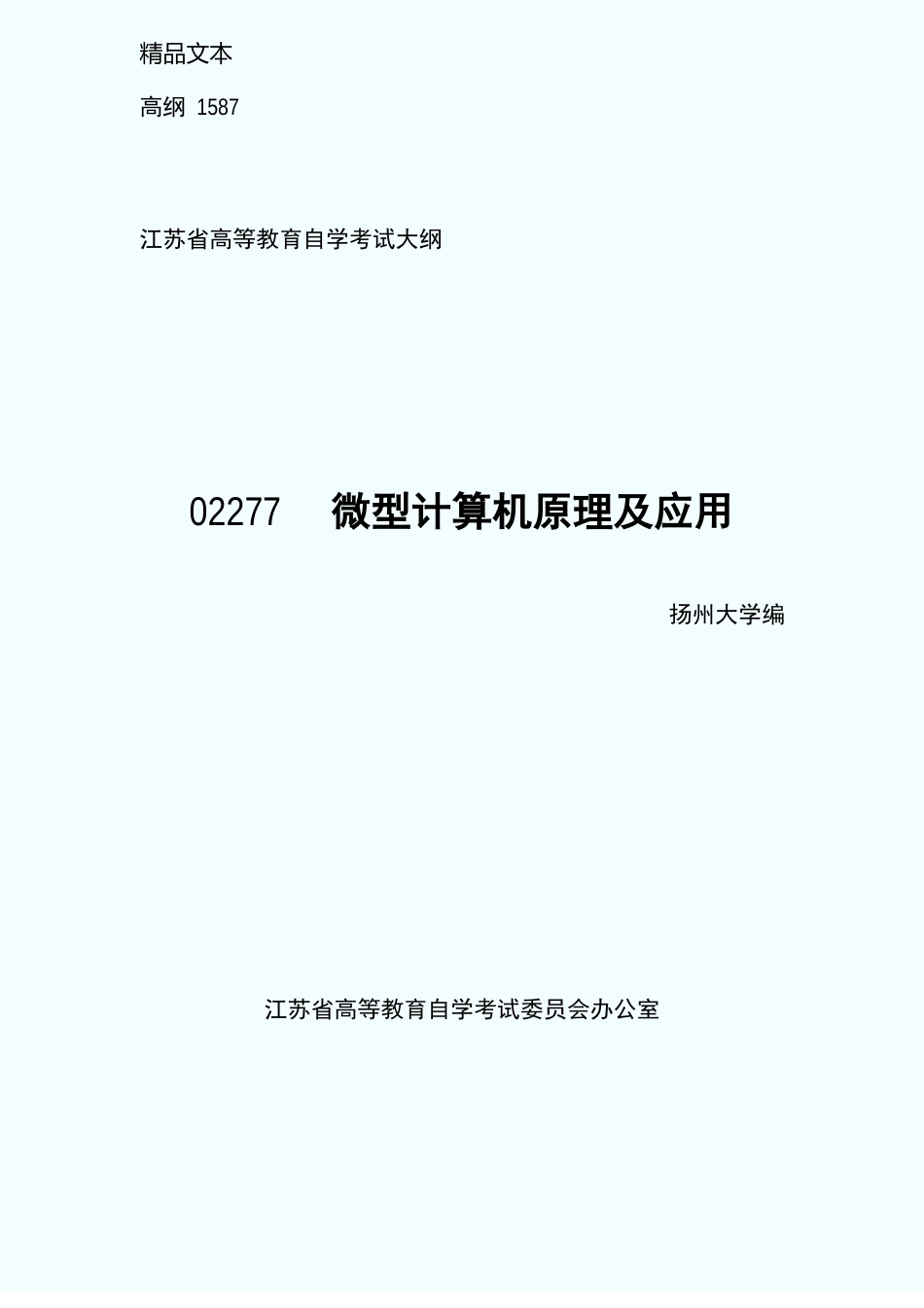 自考微型计算机原理及应用_第1页