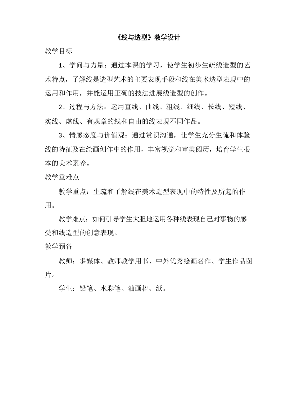 人教版六年级上册美术《线与造型》教学设计_第1页