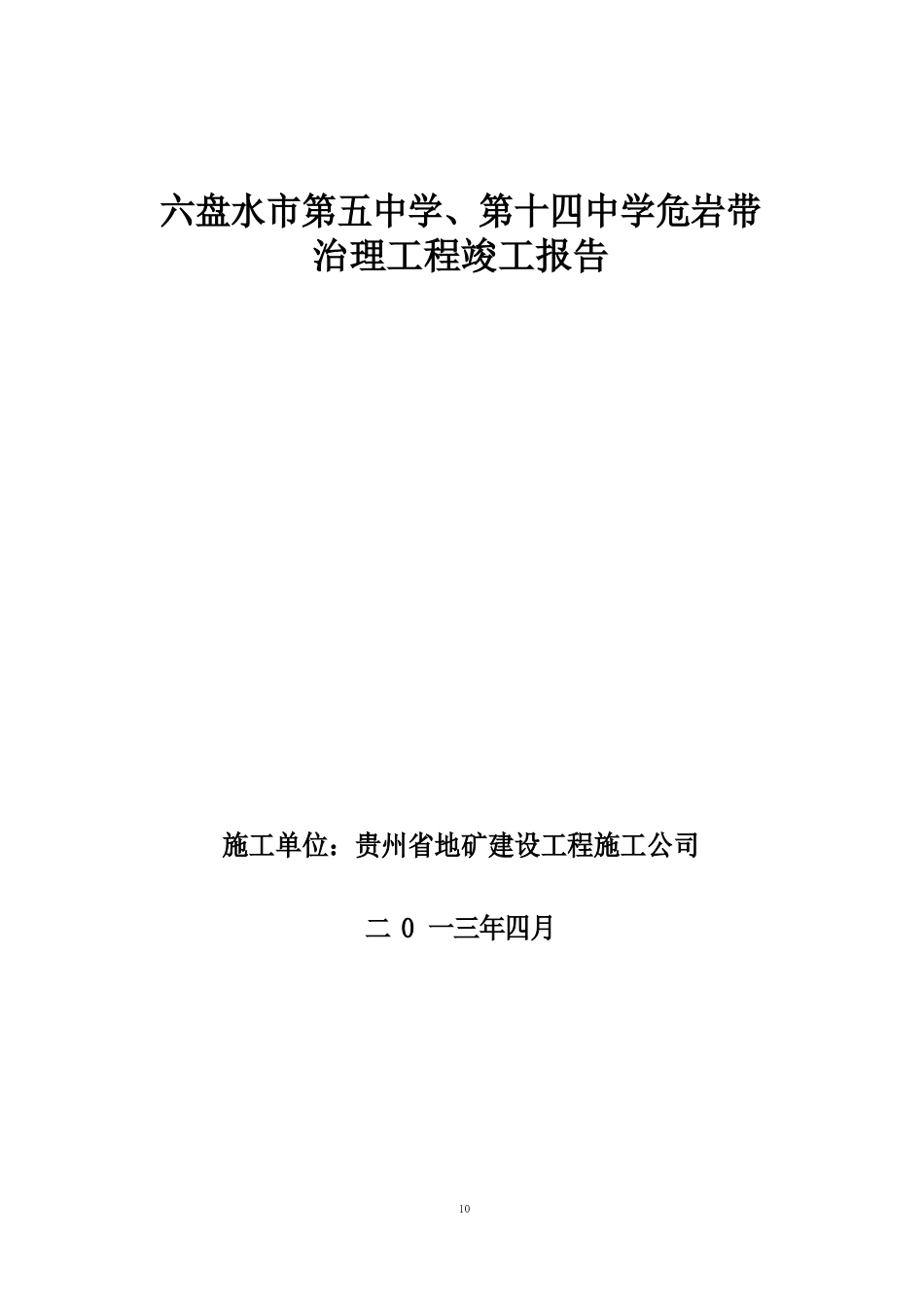 六盘水市第五中学、第十四中学危岩带治理工程竣工报告1详解_第1页