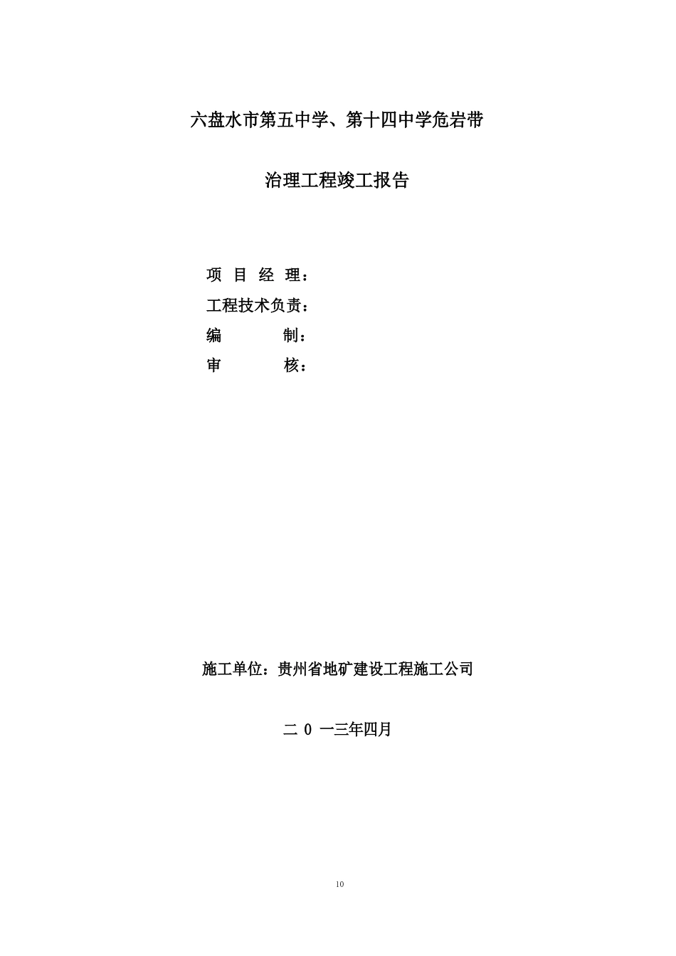 六盘水市第五中学、第十四中学危岩带治理工程竣工报告1详解_第2页