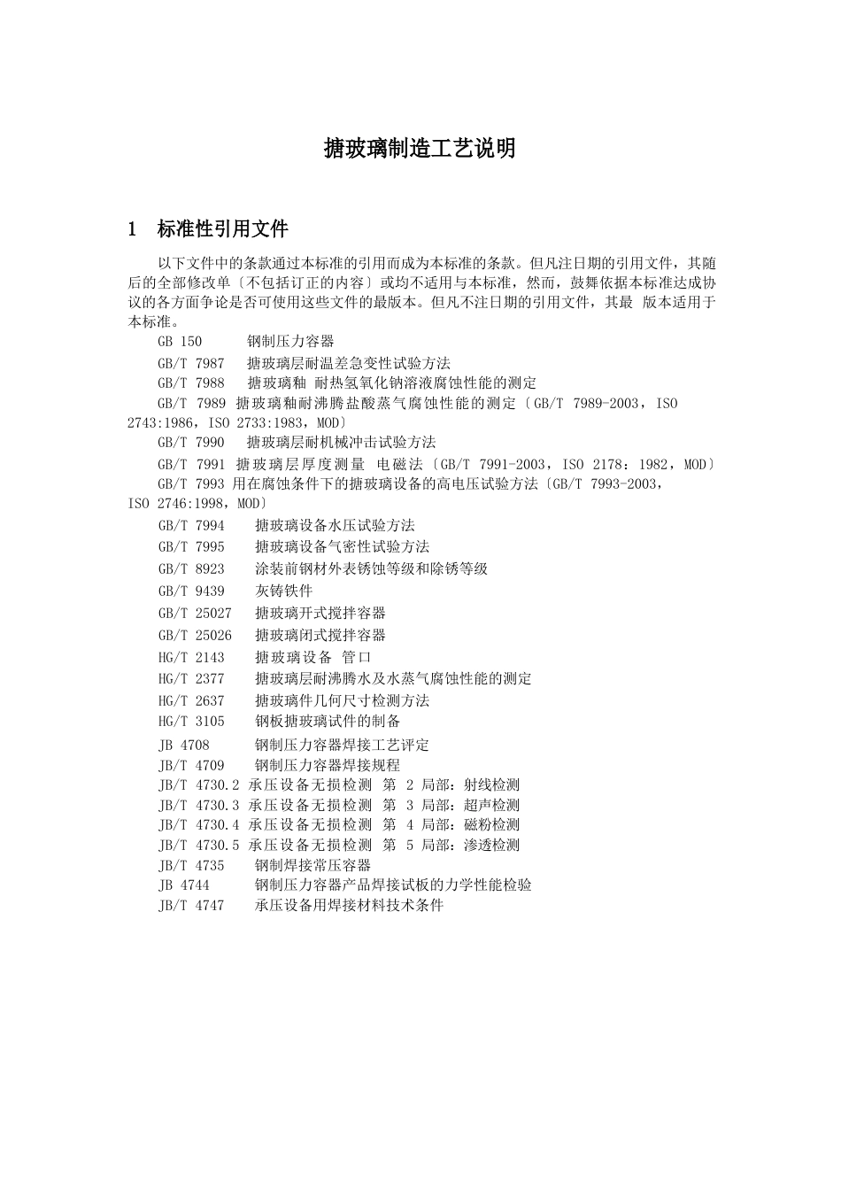 搪玻璃制造工艺说明_第1页