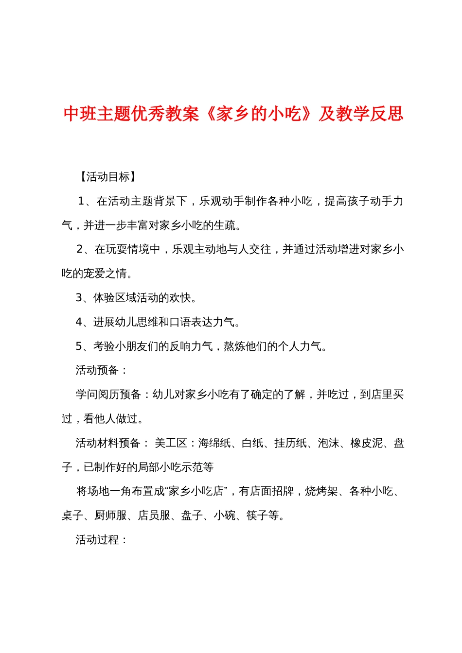 中班主题优秀教案《家乡的小吃》及教学反思_第1页