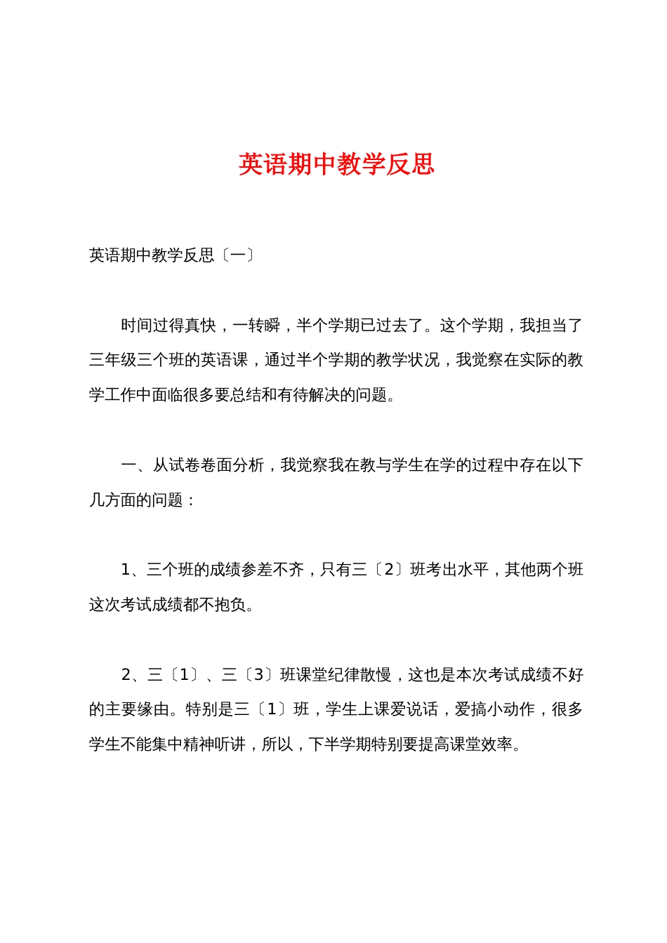 英语期中教学反思_第1页