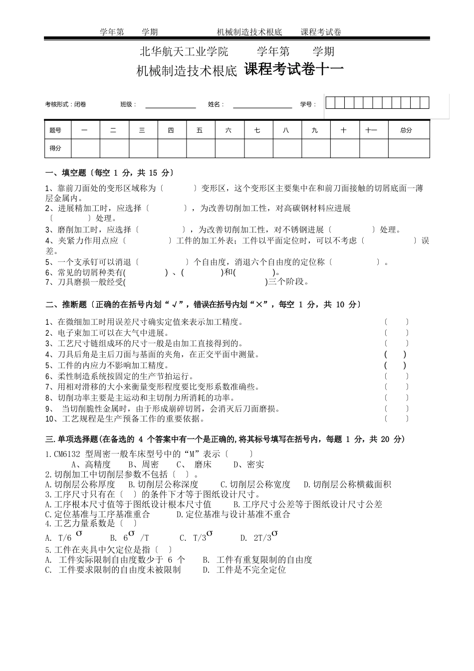 机械制造技术基础课程考试卷十一_第1页