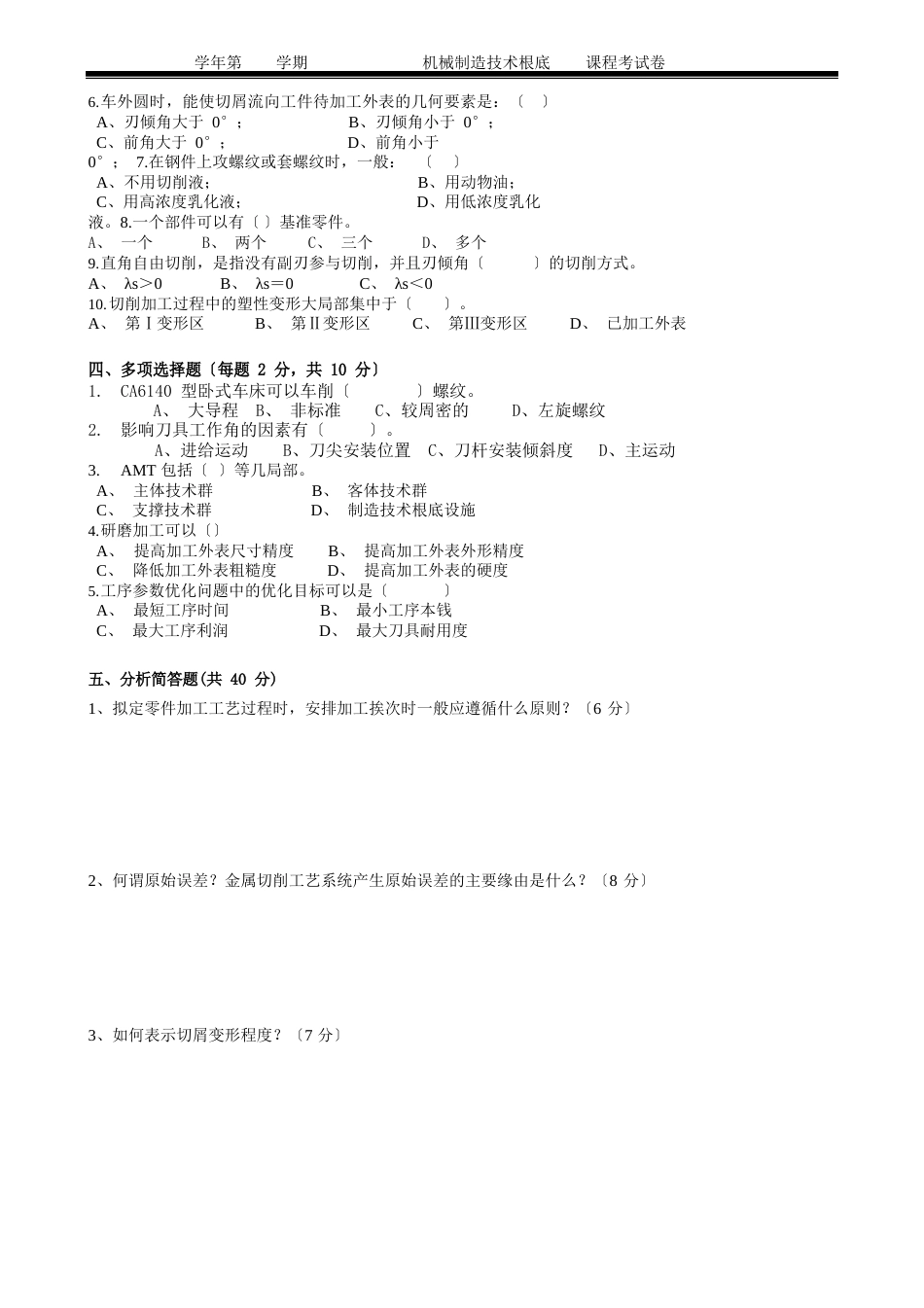 机械制造技术基础课程考试卷十一_第2页