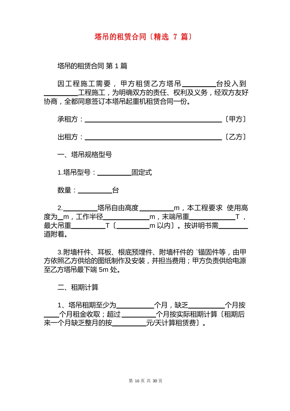 塔吊的租赁合同(7篇)_第1页