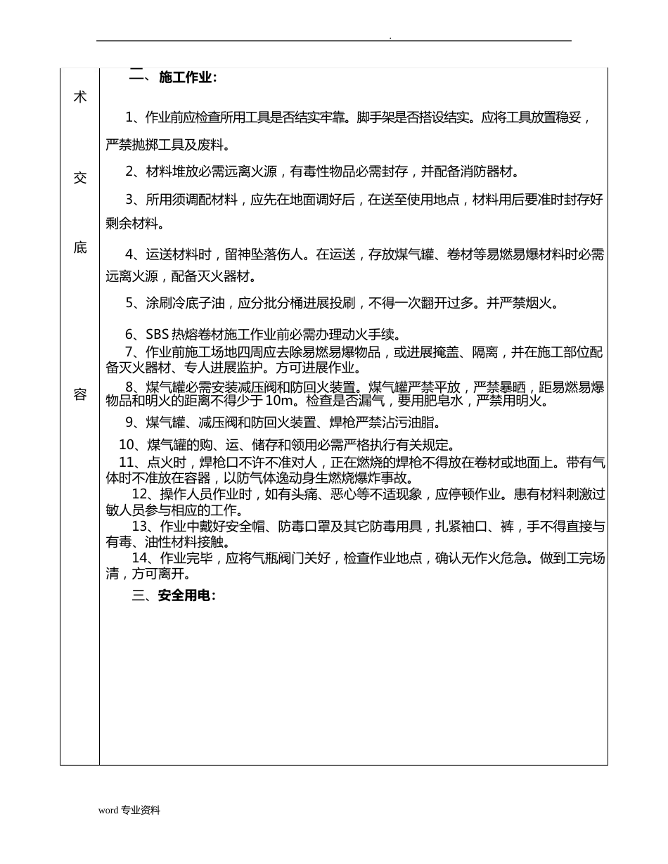 地下室安全技术交底大全_第3页