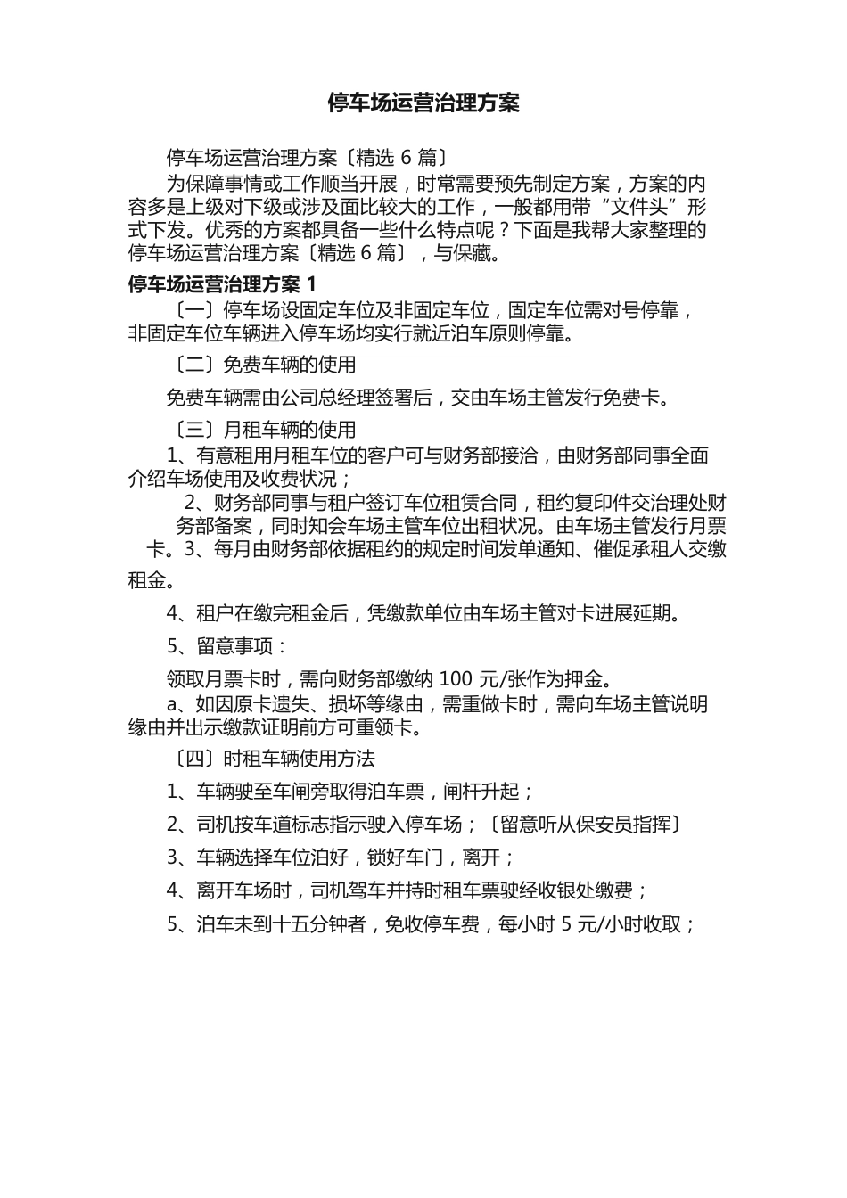 停车场运营管理方案（6篇）_第1页
