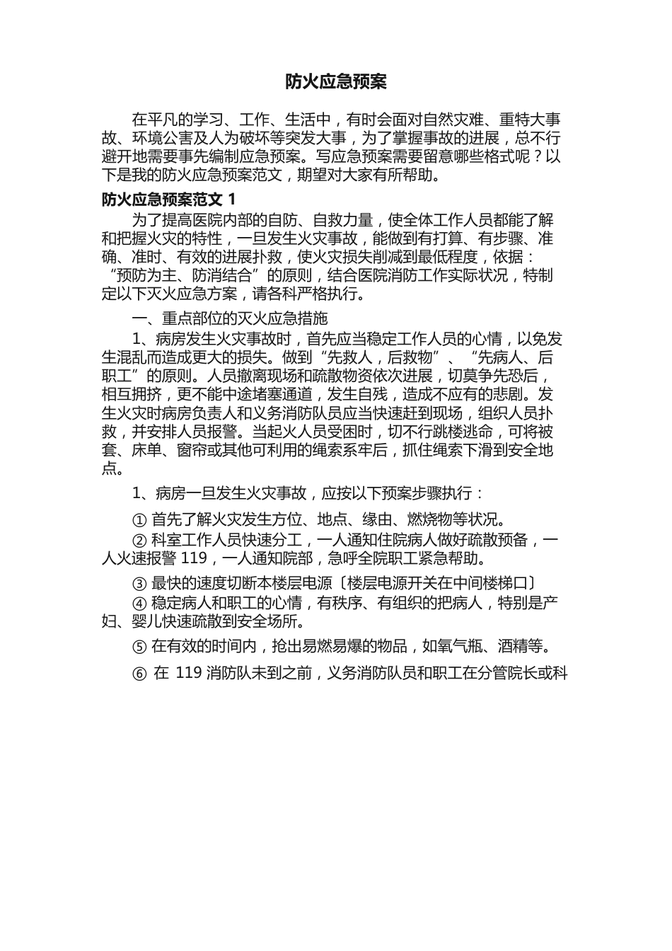 防火应急预案范文3篇_第1页