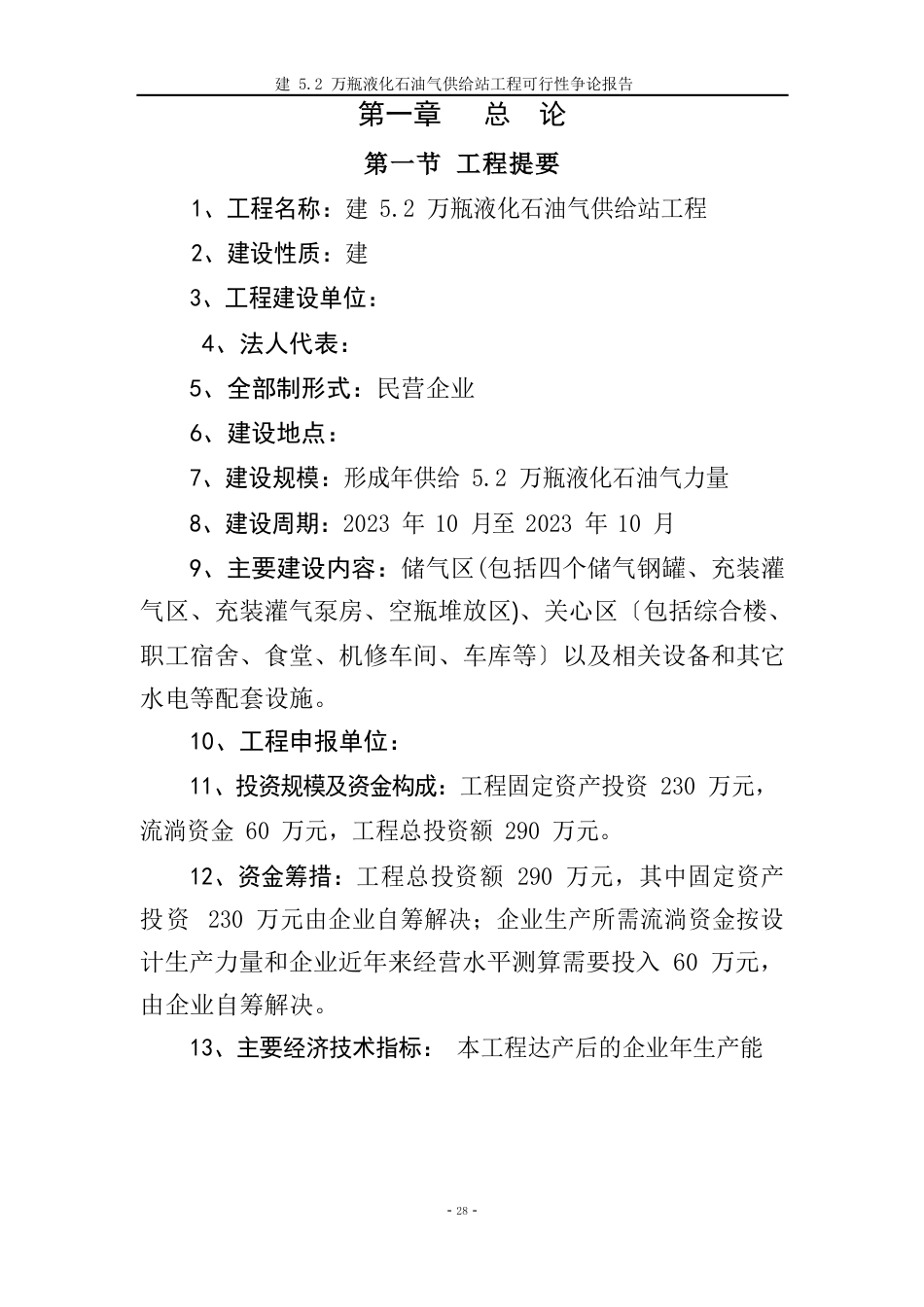 液化气站建设可行性研究报告_第1页