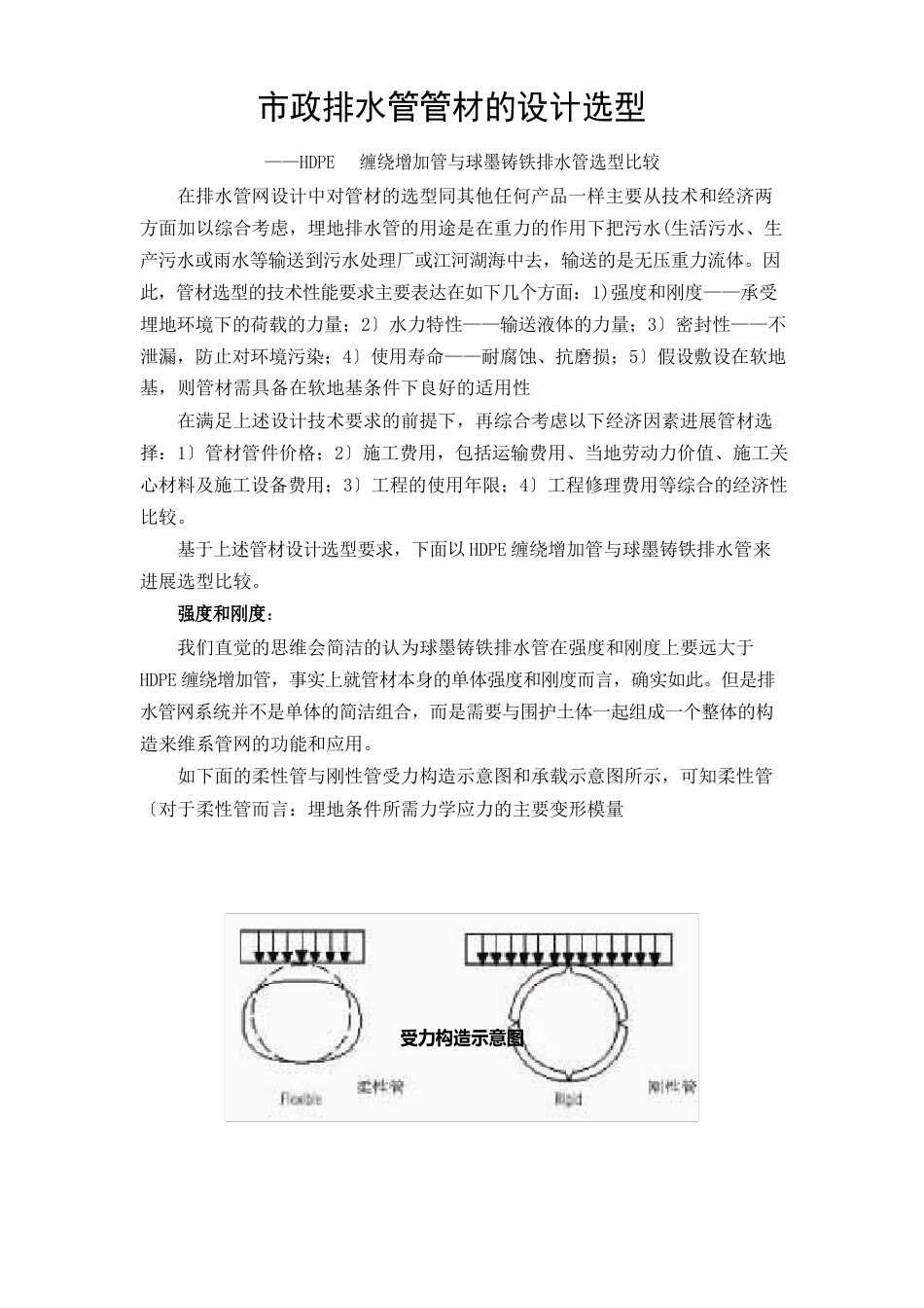 市政排水管管材的设计选型(HDPE管与球墨铸铁管选型比较)_第1页