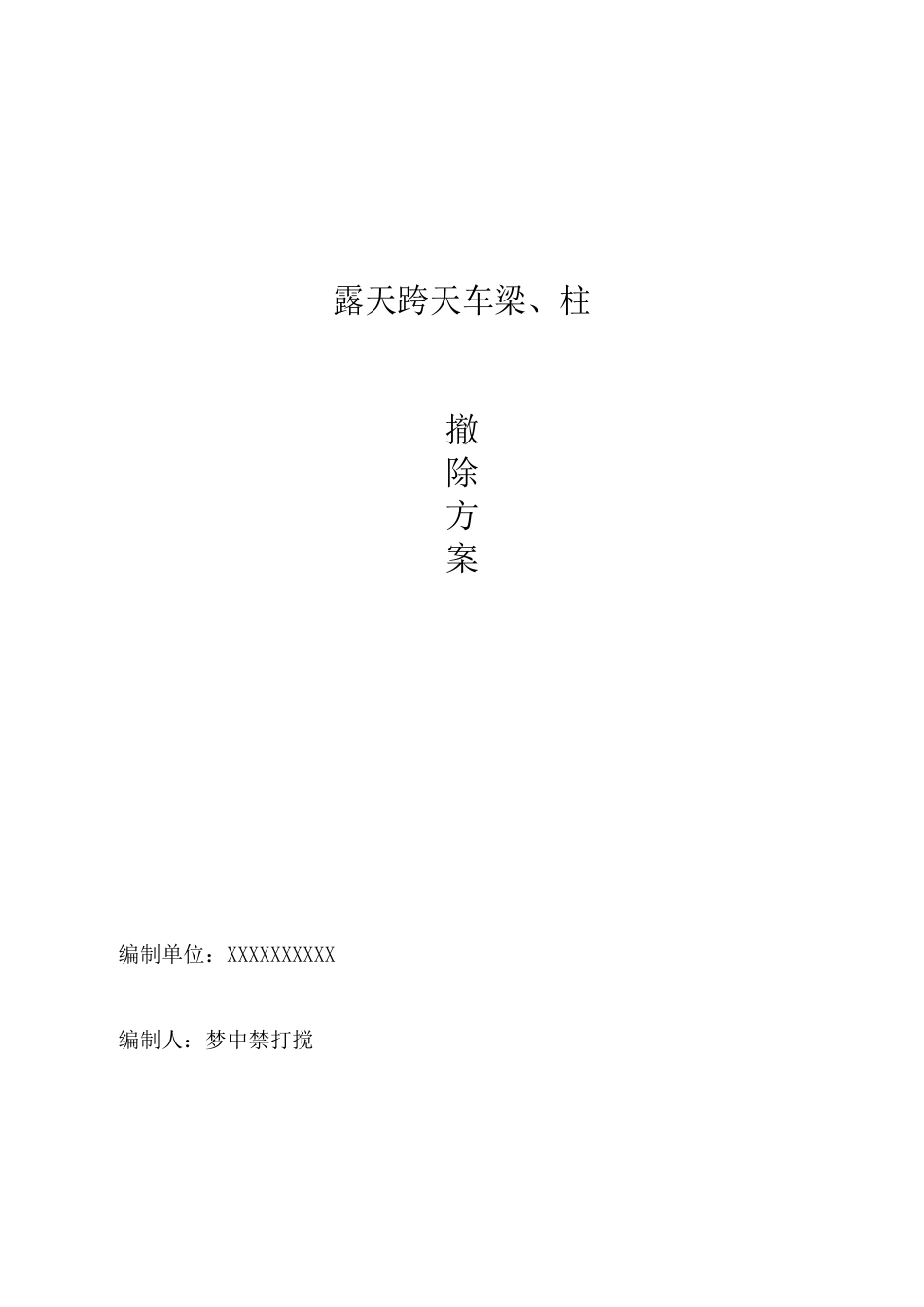 露天跨天车梁、柱拆除方案_第1页