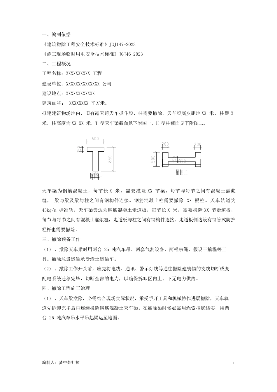 露天跨天车梁、柱拆除方案_第3页