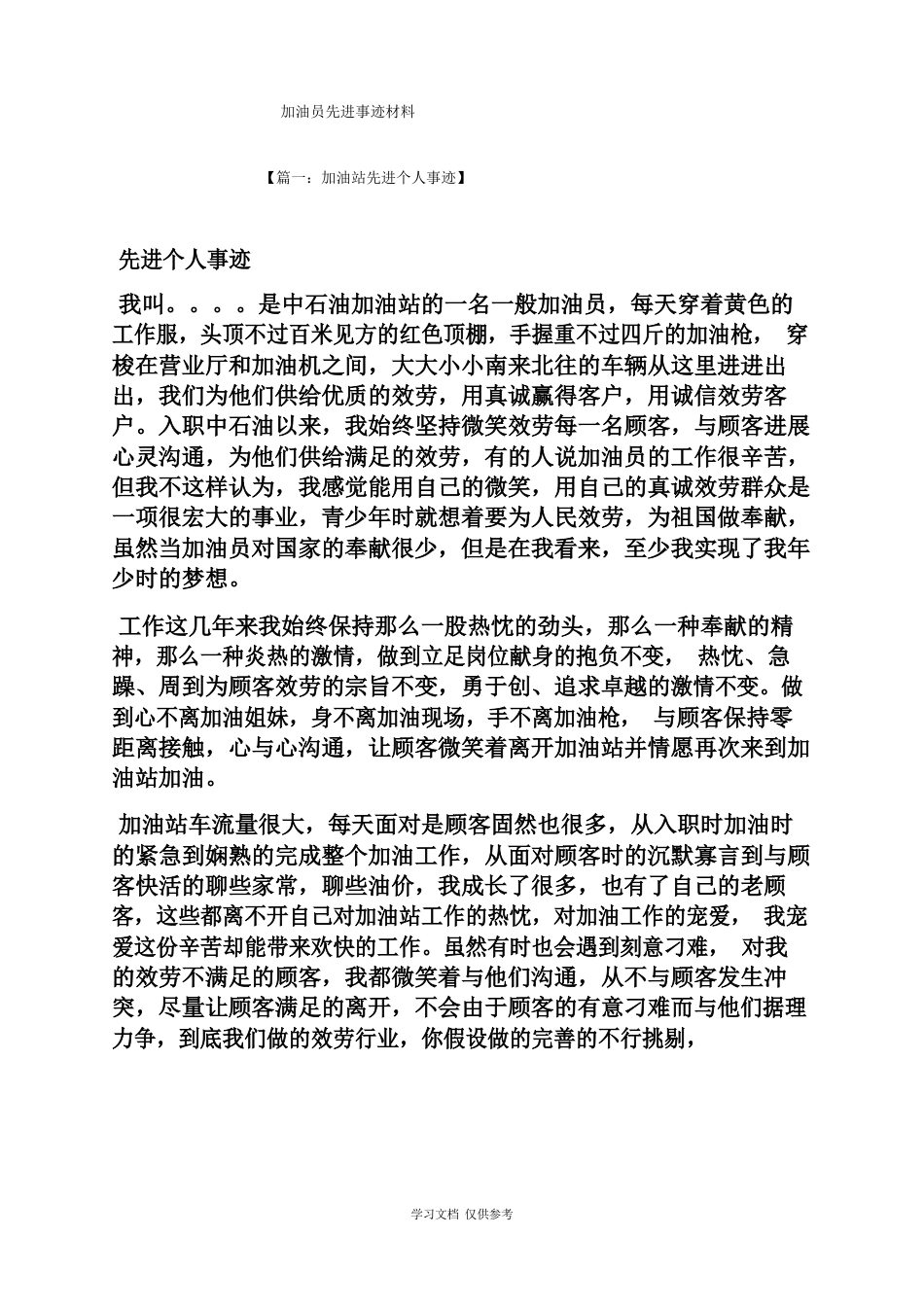 加油员先进事迹材料_第1页