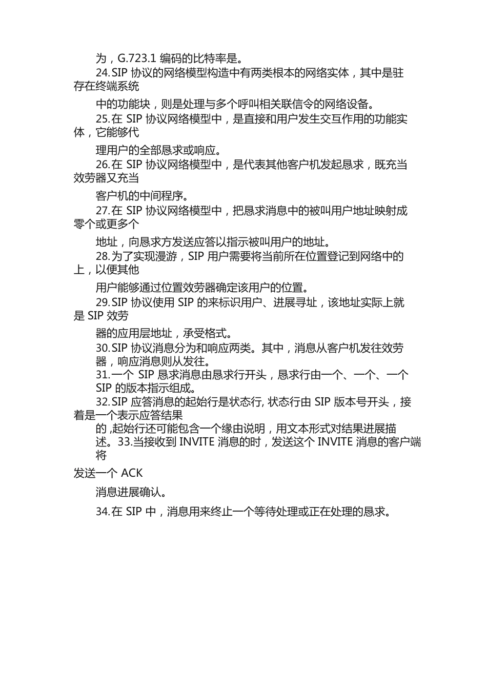 《软交换技术与NGN》综合练习题_第3页