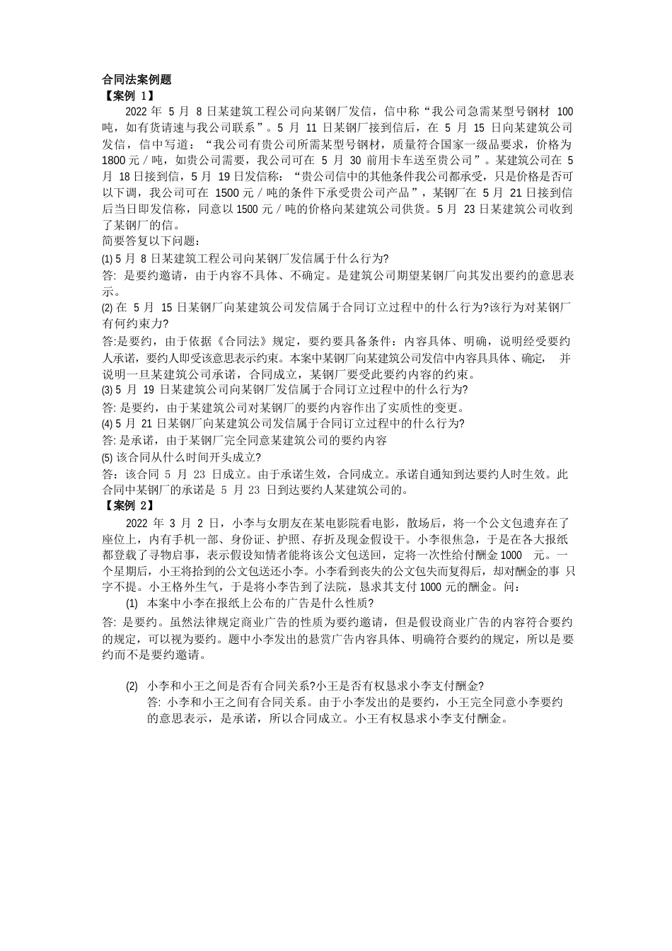 合同法案例题_第1页