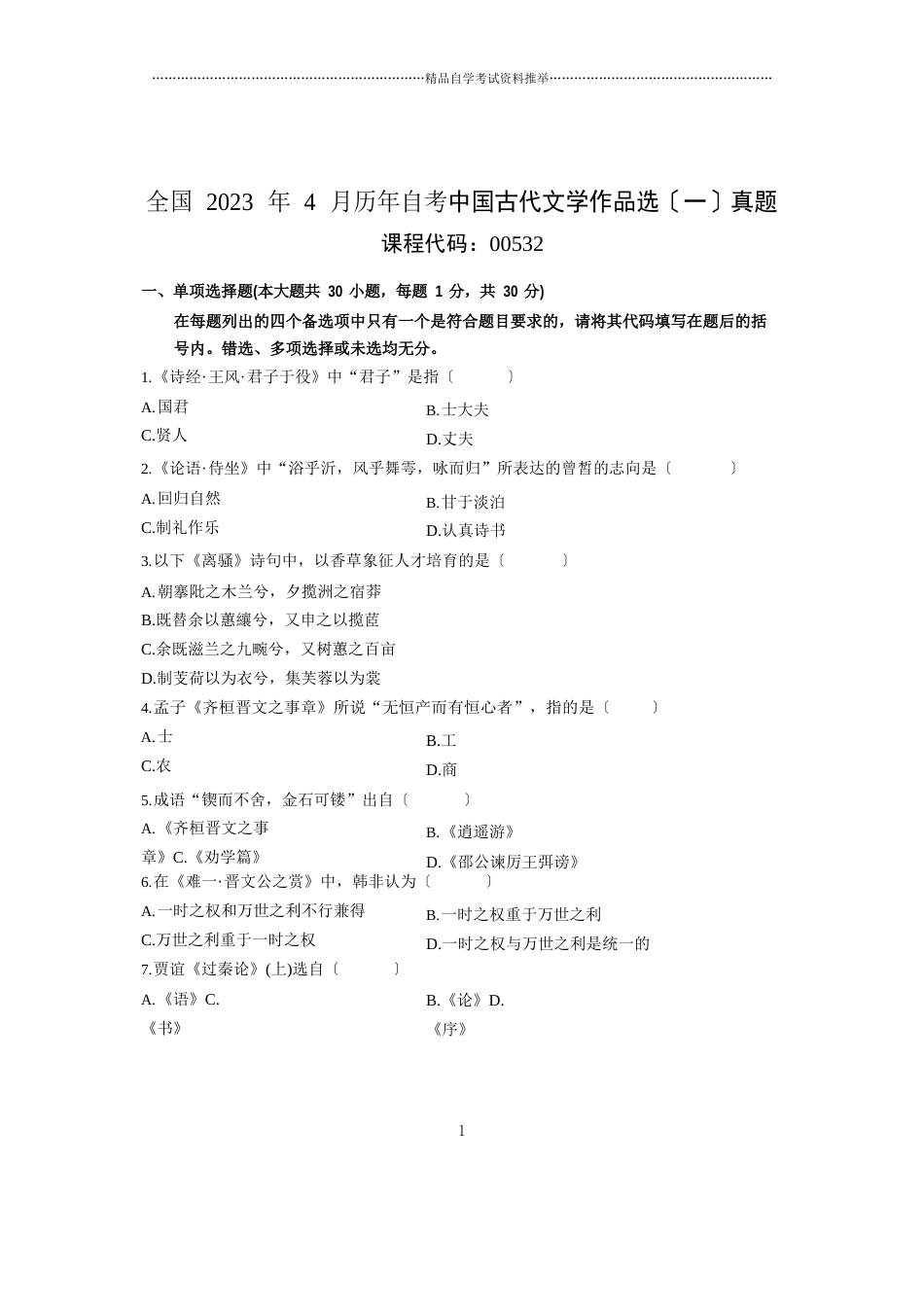 2023年4月全国自考中国古代文学作品选真题_第1页