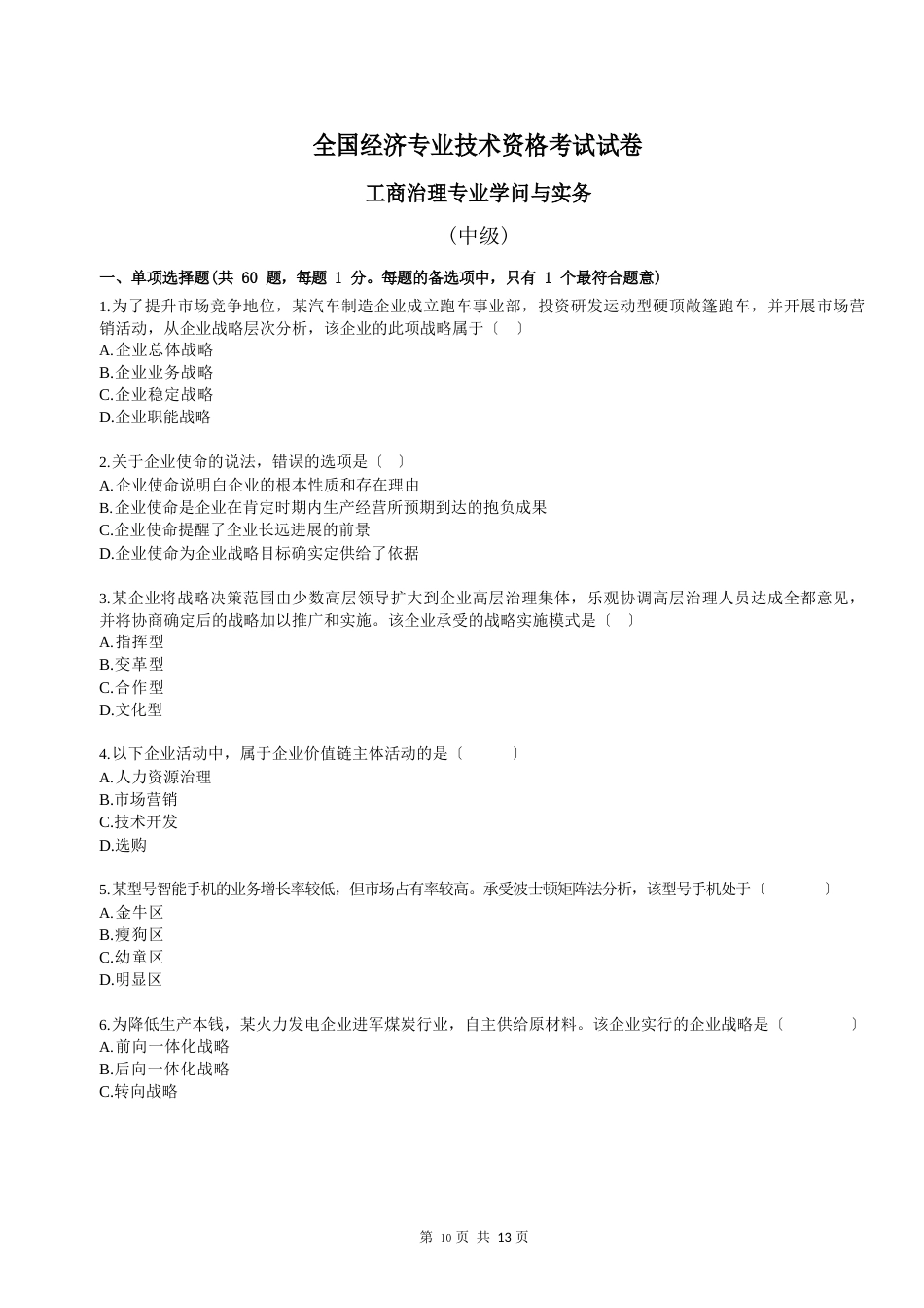 全国经济专业技术资格考试试卷工商管理专业知识与实务(中级)_第1页