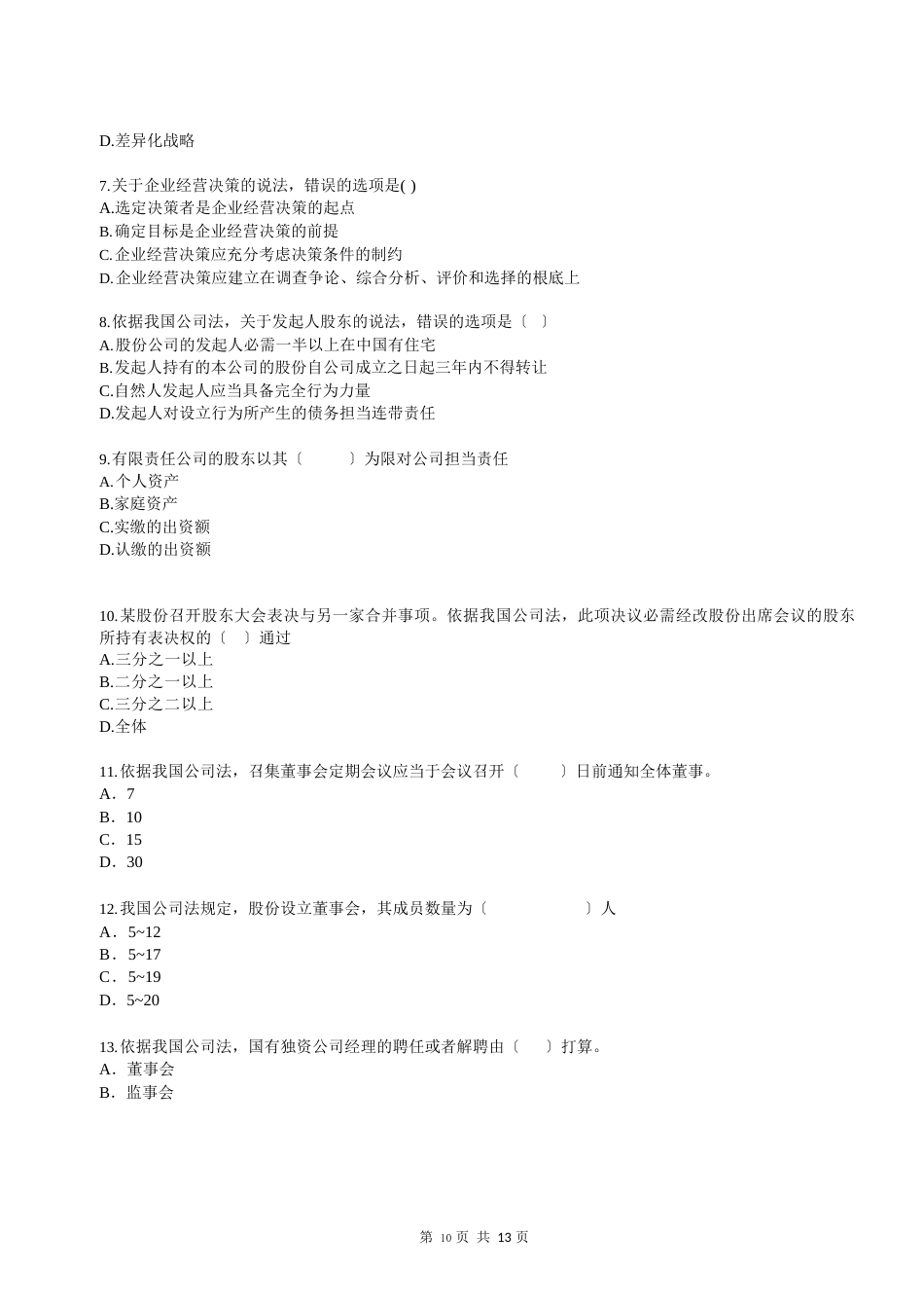 全国经济专业技术资格考试试卷工商管理专业知识与实务(中级)_第2页