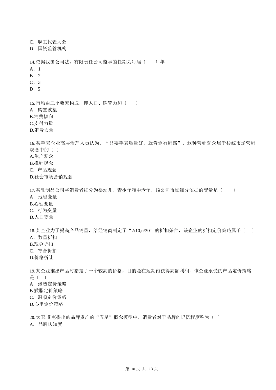 全国经济专业技术资格考试试卷工商管理专业知识与实务(中级)_第3页