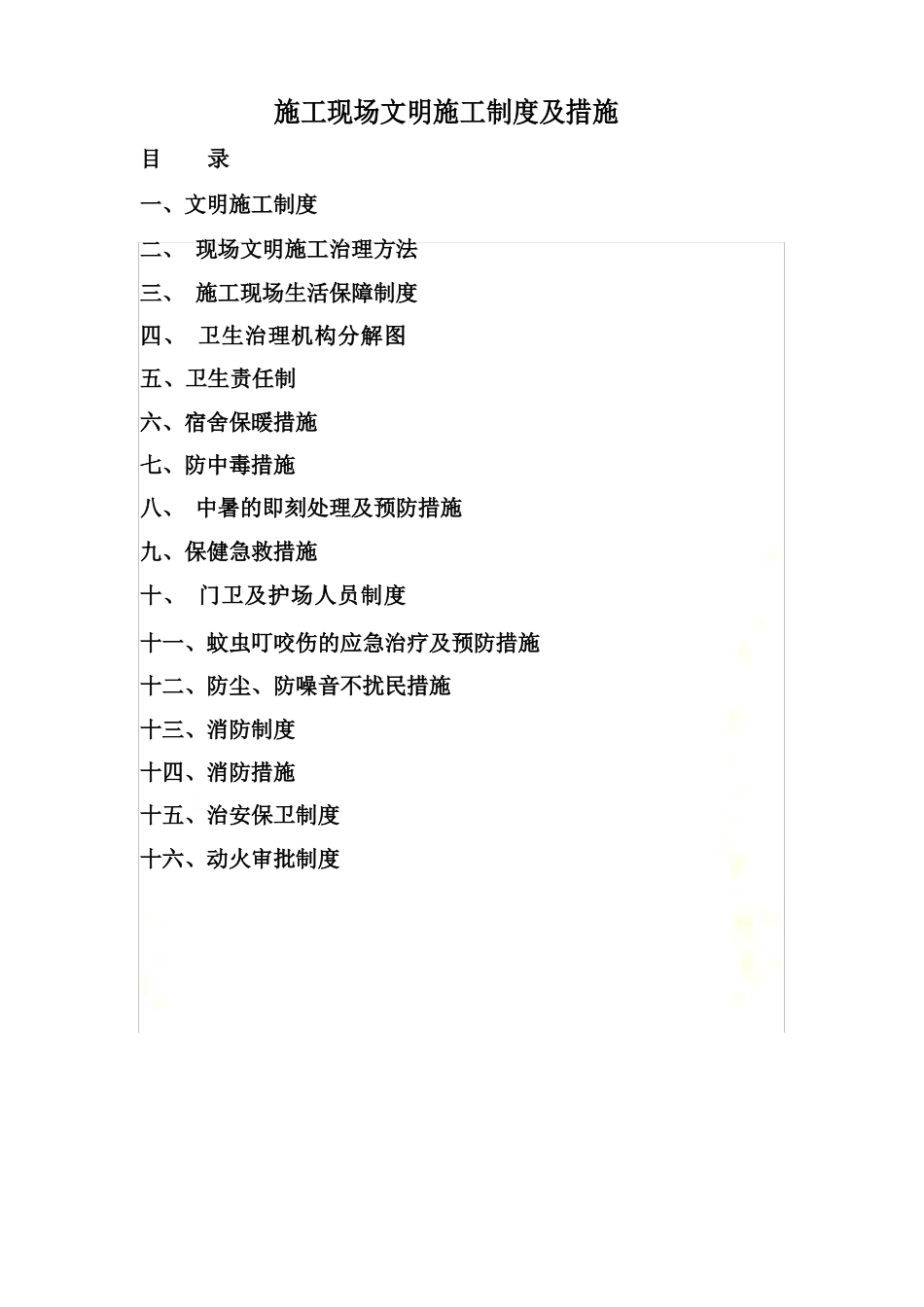 施工现场文明施工制度及措施_第2页
