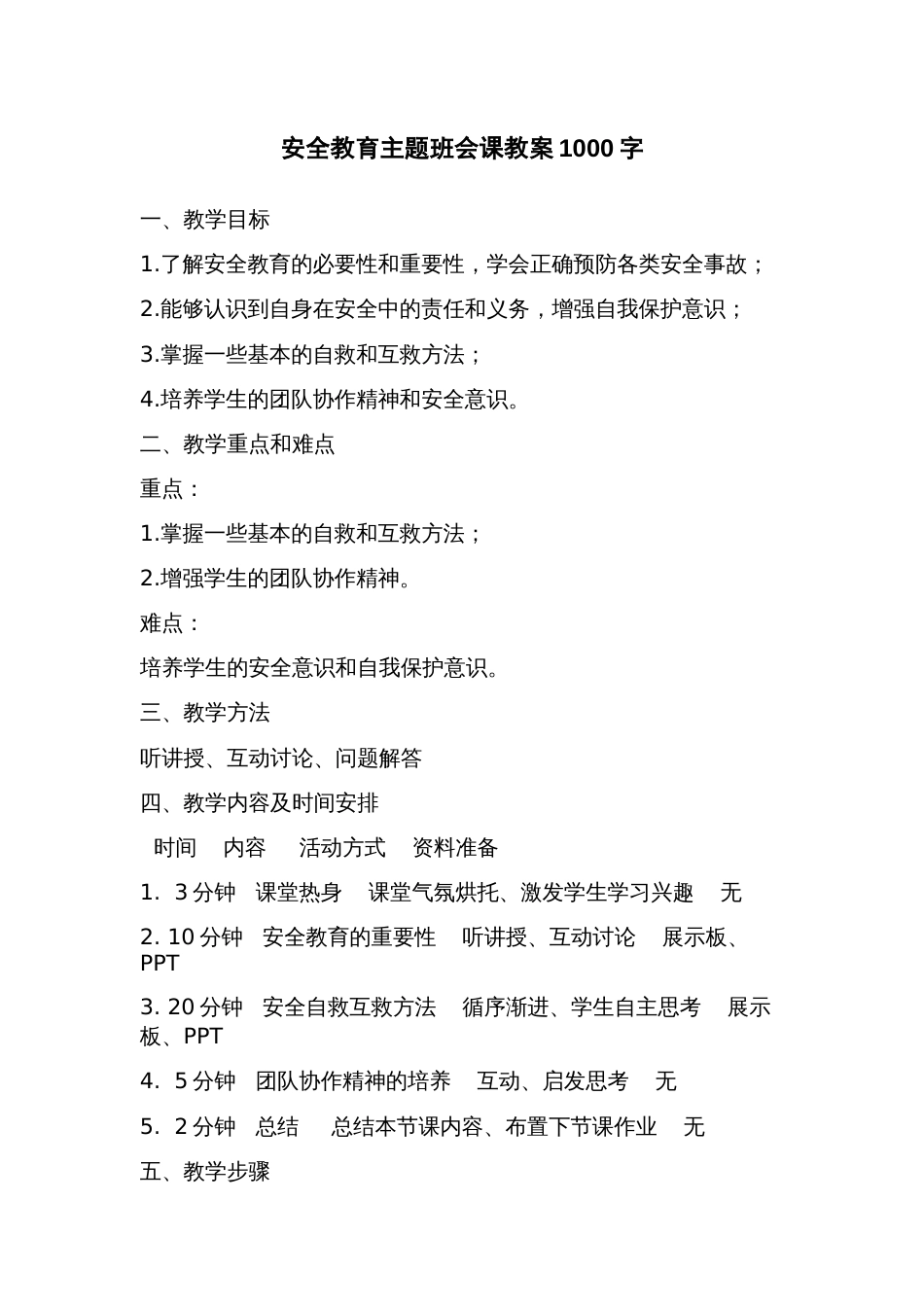安全教育主题班会课教案_第1页