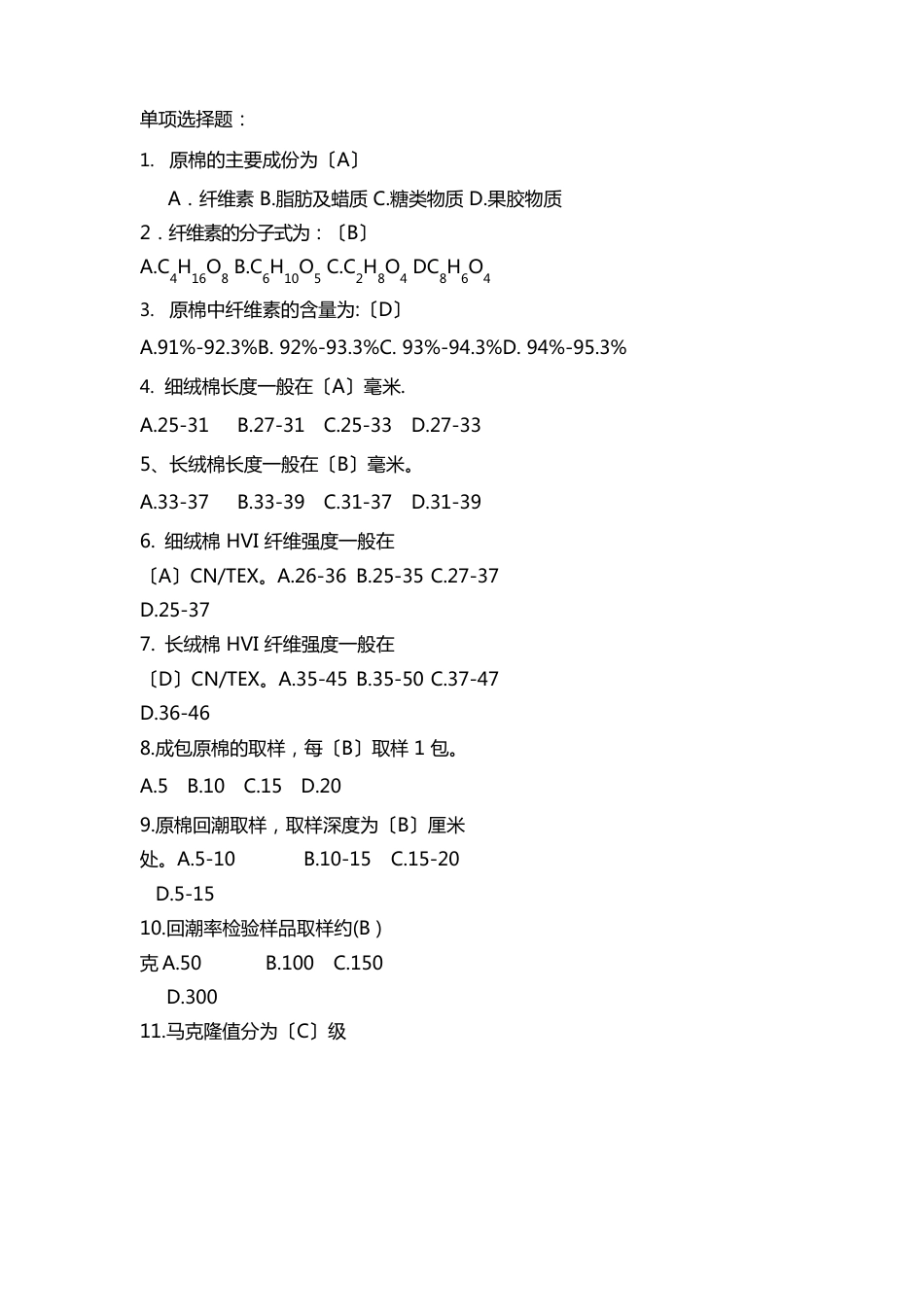 原棉知识试题合集_第1页