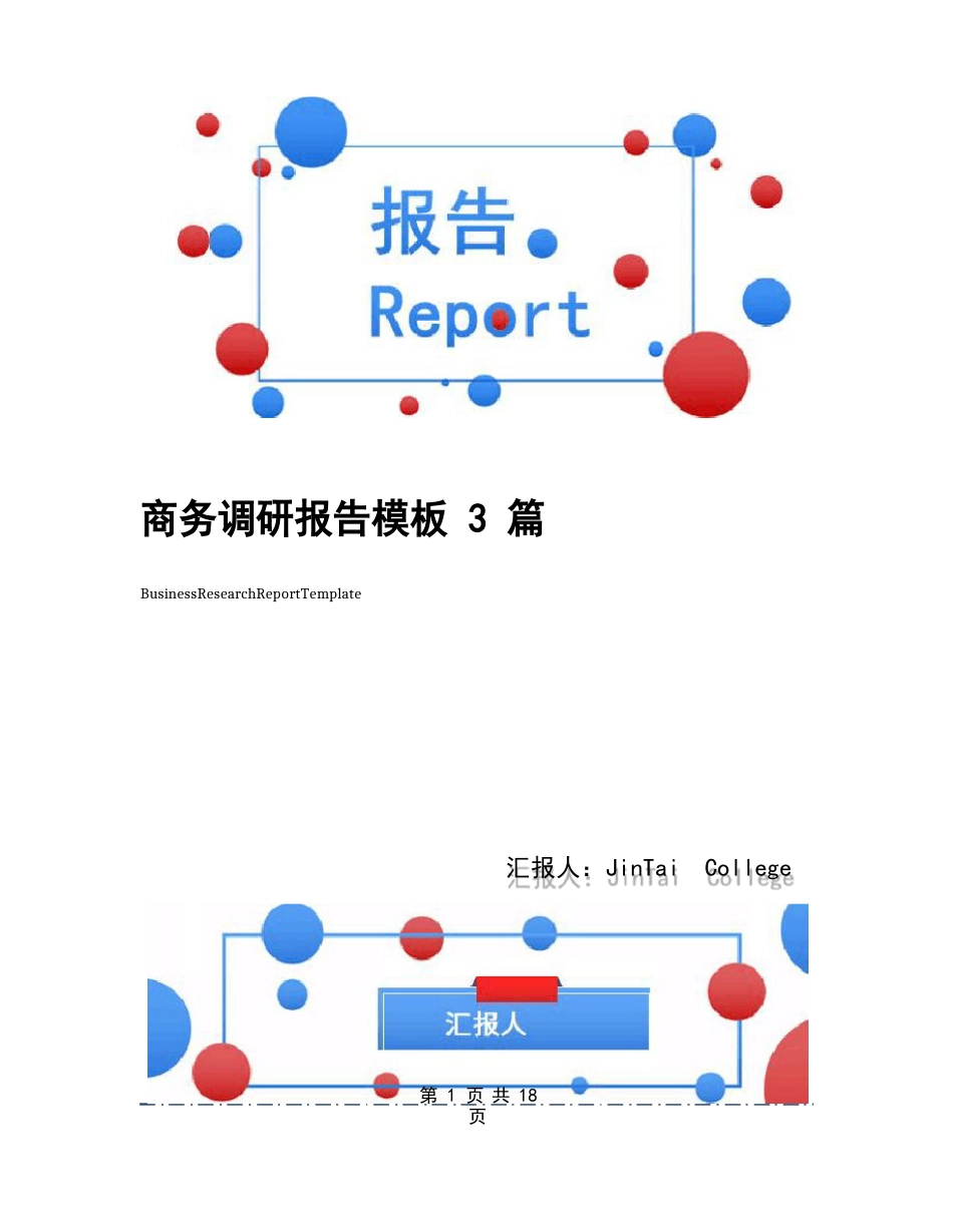 商务调研报告模板3篇_第1页