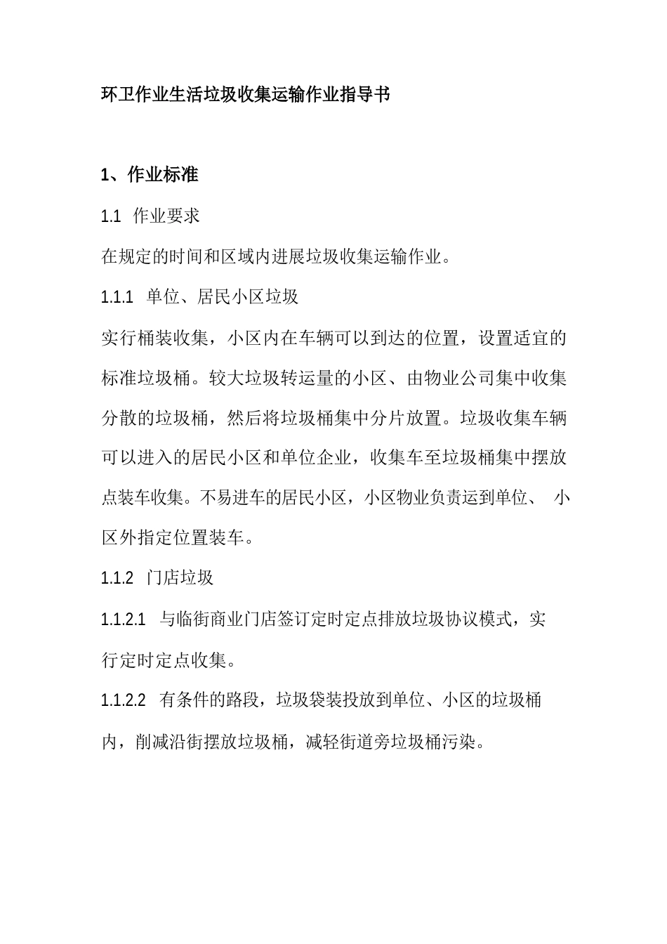 环卫作业生活垃圾收集运输作业指导书_第1页