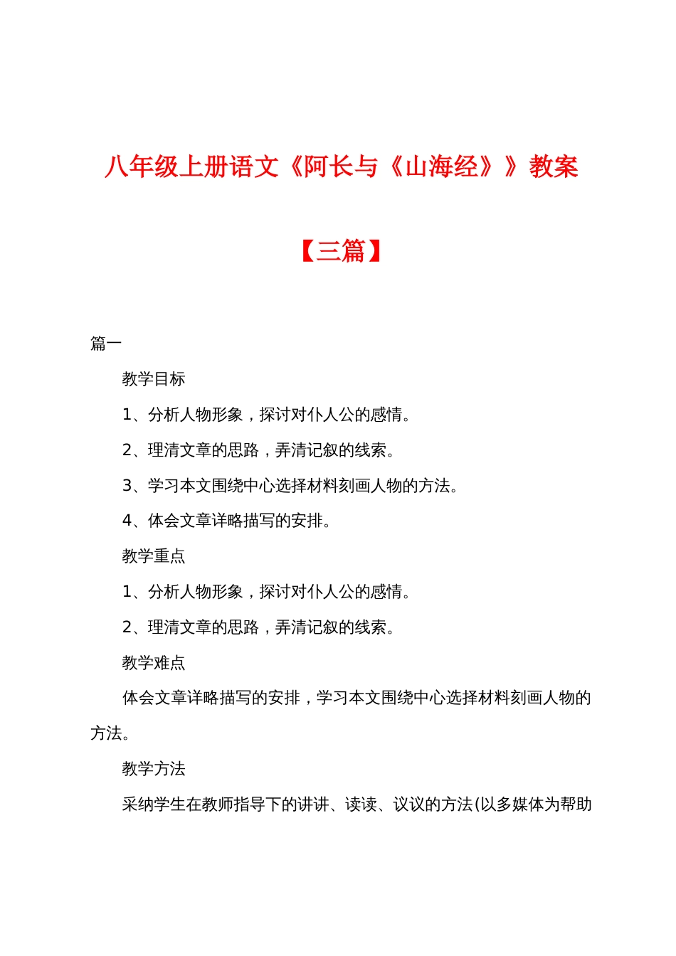 八年级上册语文《阿长与《山海经》》教案【三篇】_第1页