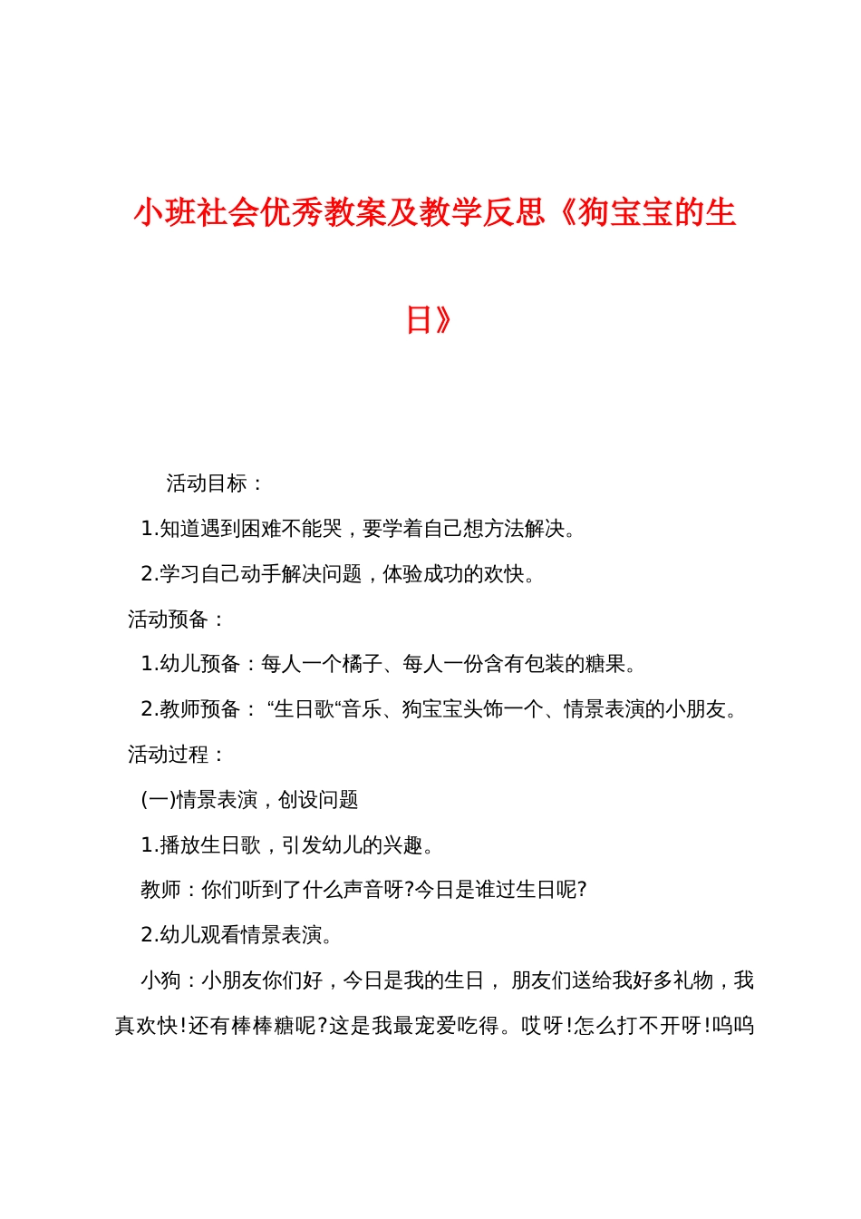 小班社会优秀教案及教学反思《狗宝宝的生日》_第1页