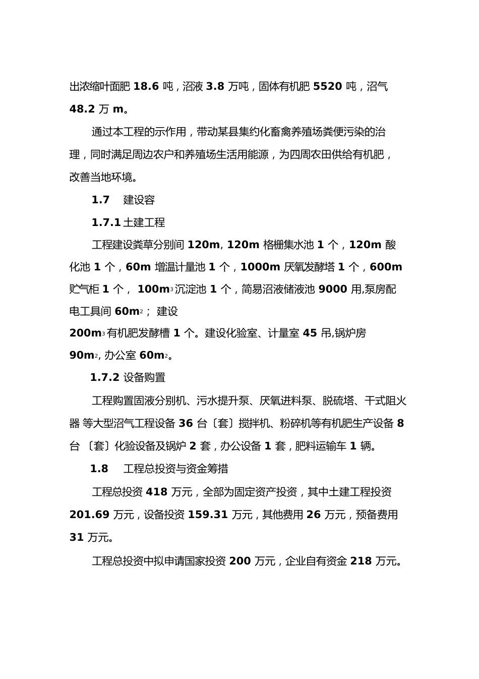 建设畜禽粪便大型沼气环保工程项目可行性实施报告_第3页