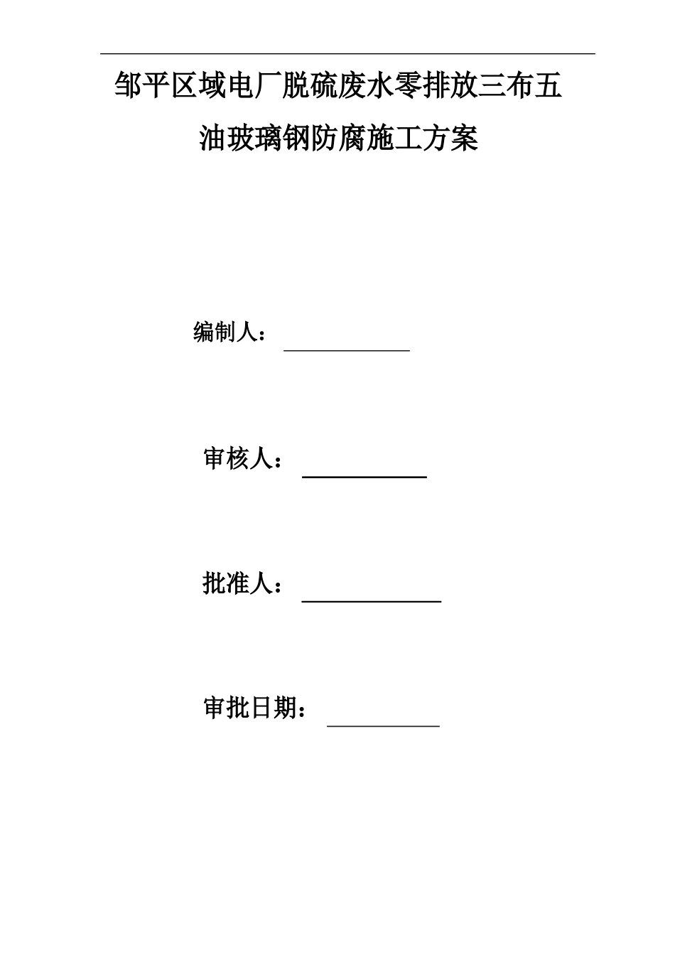 三布五油施工方案_第1页