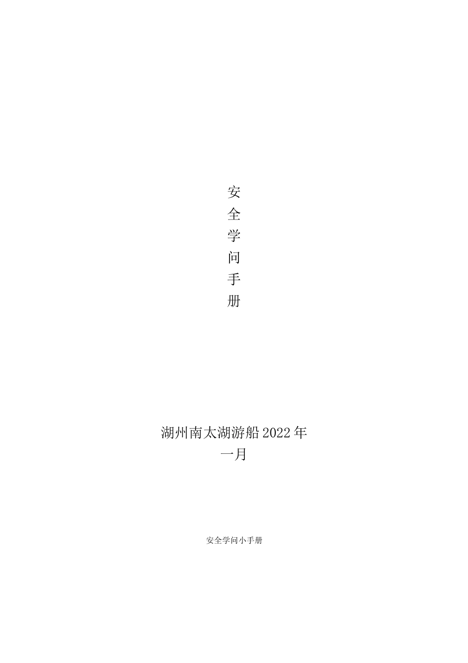 安全知识手册_第1页
