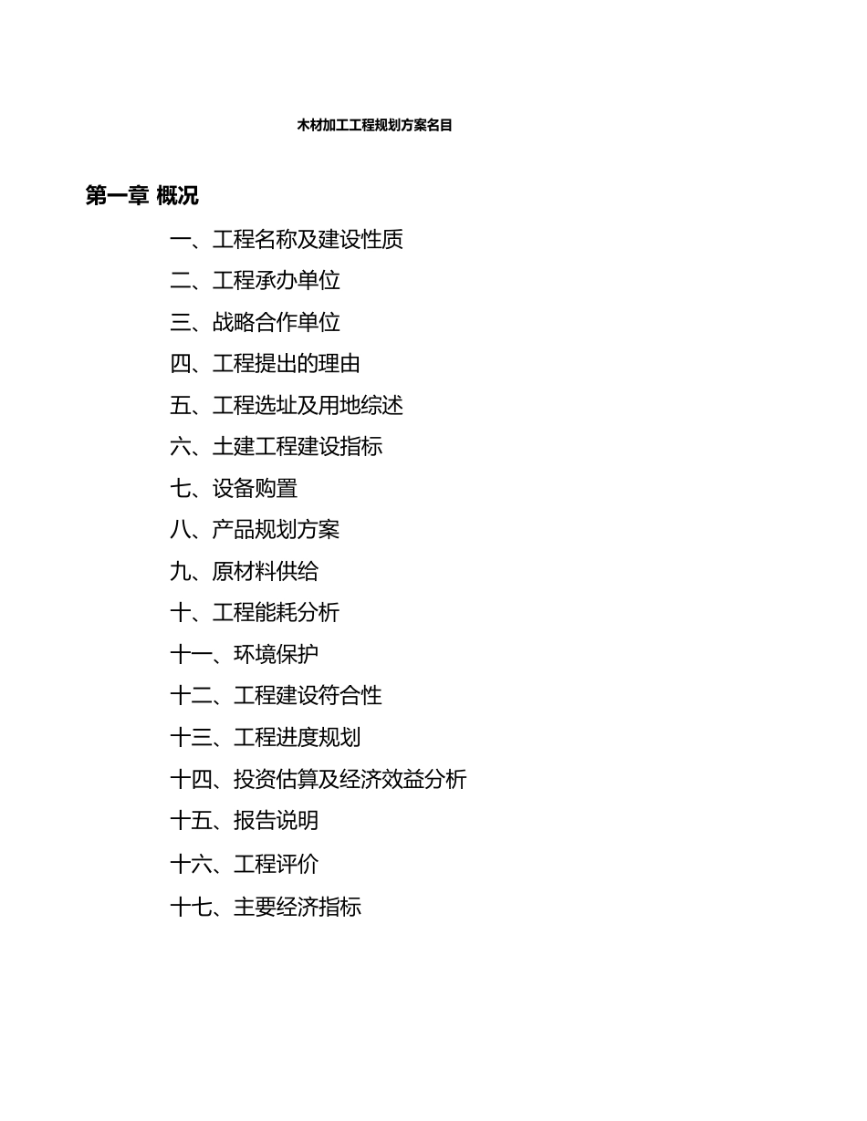 木材加工项目规划方案_第3页