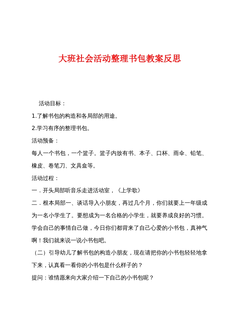 大班社会活动整理书包教案反思_第1页